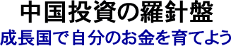 中国投資の羅針盤・阿部享士