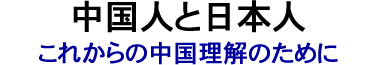 中国人と日本人　邱永漢