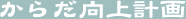 ���炾����v�� - �_���X�X�g���b�`����