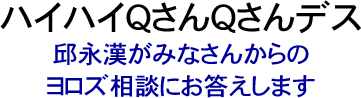 中国株・起業・人生相談・Ｑ＆Ａ-ハイハイＱさんＱさんデス-邱　永漢