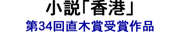 中国株・起業・人生相談・Ｑ＆Ａ-ハイハイＱさんＱさんデス-邱　永漢