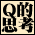 ���͖��茫�� 緉i��