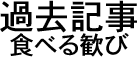 過去記事 -食べる歓び-