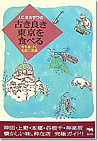 J.C.オカザワの古き良き東京を食べる