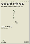 文豪の味を食べる