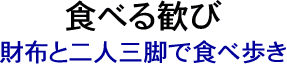 食べる歓び-Ｊ.Ｃ.オカザワ