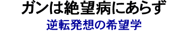 ガンを切らずに10年延命-関根 進