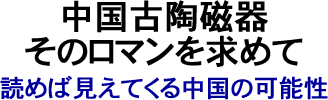 中国古陶磁器　そのロマンを求めて-天青庵