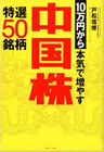 中国株で1億円儲けた！
